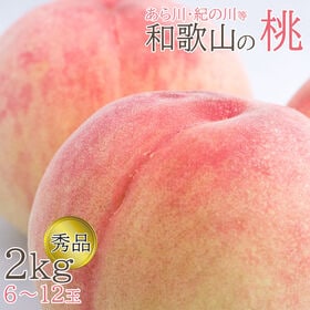 【予約受付】6/20~順次出荷【2kg(6~12玉)】和歌山の桃 秀品 あら川・紀の川等【冷蔵】 | 桃の産地「和歌山の旬」の桃をお送りさせて頂きます。