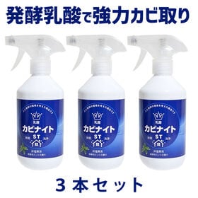 【3本組】乳酸カビナイト ST 450ml