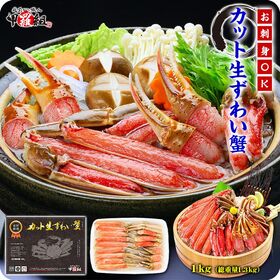 【総重量1.3kg(内容量1kg)】カット生ずわい蟹（黒箱）