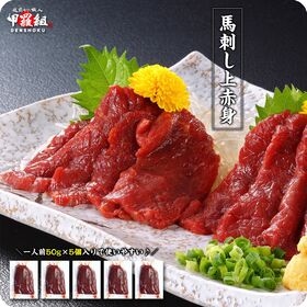【250g(約5人前)/50g×5袋入り】馬刺し上赤身 | もっちり食感と上品な旨み！一人前ずつの個包装で使い勝手抜群！