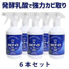 【6本組】乳酸カビナイト ST 450ml | 乳酸の働きで除カビ、除菌。人と環境に配慮したエコロジー洗浄剤！