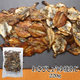 【220g×1袋】わさびしょうゆ焼あじ 香ばしさとツンと爽やかな刺激がたまらない一品