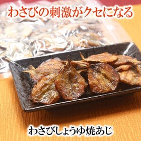 【220g×1袋】わさびしょうゆ焼あじ 香ばしさとツンと爽やかな刺激がたまらない一品