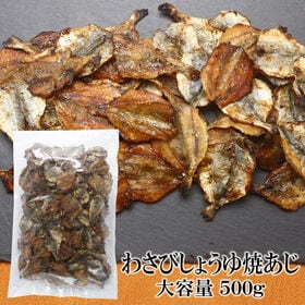 【500g×1袋】わさびしょうゆ焼あじ 香ばしさとツンと爽やかな刺激がたまらない一品