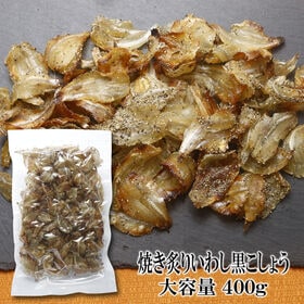 【400g×1袋】焼あぶりいわし 黒こしょう味 香ばしさとスパイシーさがクセになる味わい