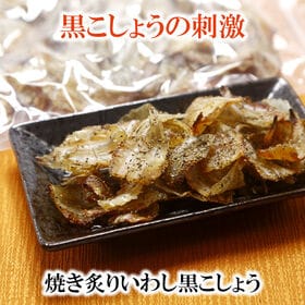 【400g×1袋】焼あぶりいわし 黒こしょう味 香ばしさとスパイシーさがクセになる味わい