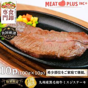 【計1kg/100g×10P】九州産黒毛和牛ミスジステーキ《贅沢な口どけ 希少部位の旨みを食卓へ》