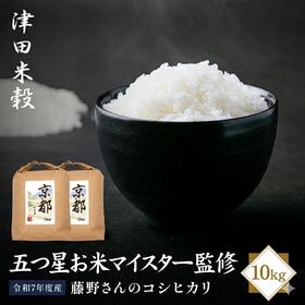 【10kg】津田米穀 五つ星お米マイスター監修 藤野さんが育てたコシヒカリ