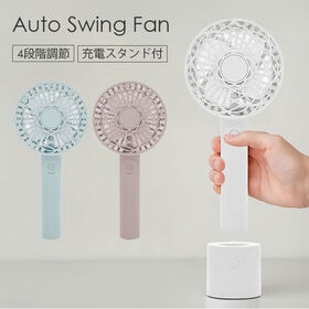 【スモークピンク】スタンド付き　USB充電式オートスイングファン | スタンドに置くだけでスイング＆充電しながら送風が可能な手持ちファン！