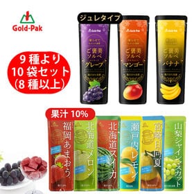 【日替わり数量限定】【計10袋/9種よりおまかせ10袋】ゴールドパック ジュース・シャーベットアソート【先行チケット利用NG】