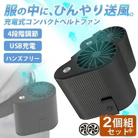 【2個組】USB充電式コンパクトベルトファン