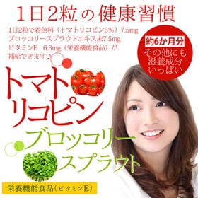 【大容量約6か月分】トマトリコピン＆ブロッコリースプラウト　栄養機能食品（ビタミンE）