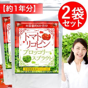 【約1年分】トマトリコピン＆ブロッコリースプラウト(約6か月分/360粒)×2袋 | 健康が気になる方や、飲む機会が多い方などにもオススメ♪