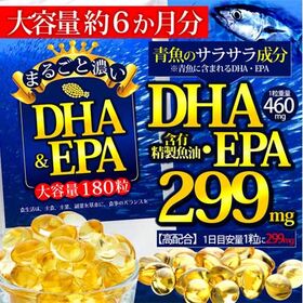 <約6か月分>まるごと濃いDHA&EPA 大容量180粒 | サラサラ成分を1粒に299mg凝縮！食生活が気になる方に◎