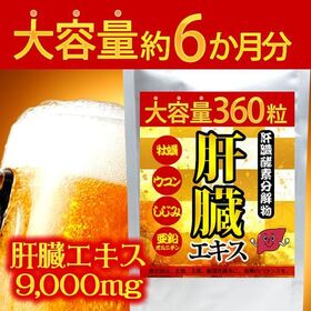 《大容量約6か月分》肝臓エキスサプリ360粒 | 《大容量約6か月分》「栄養の宝庫」肝臓エキスをドカンと9000mg配合！