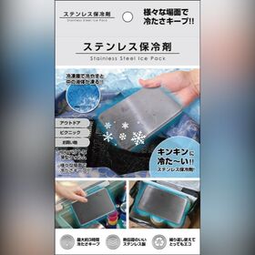 次世代保冷剤　ステンレス保冷剤