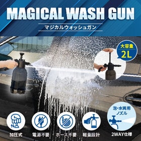 【日替わり数量限定】マジカルウォッシュガン | 広範囲噴射でお掃除時間を短縮