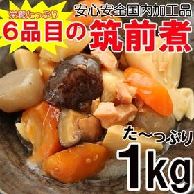 筑前煮1kg