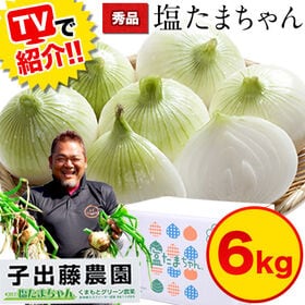 【6kg】《秀品》 塩たまちゃん | えぐみが少なく、生でも食べられる！