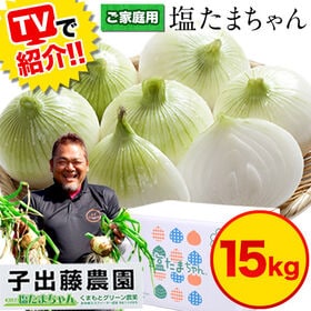 【15kg】塩たまちゃん※ご家庭用（傷あり） | えぐみが少なく、生でも食べられる！