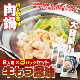 【賞味期限要確認】【合計3P】牛もつ鍋 醤油味×3P | 濃厚な旨味の牛もつ醤油味の3パックセット！野菜・スープ付きです！