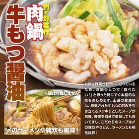 【賞味期限要確認】【合計3P】牛もつ鍋 醤油味×3P