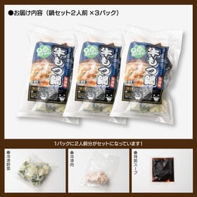【賞味期限要確認】【合計3P】牛もつ鍋 醤油味×3P