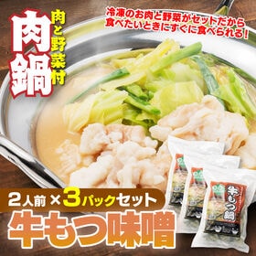 【賞味期限要確認】【合計3P】牛もつ鍋 味噌味×3P