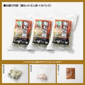 【賞味期限要確認】【合計3P】牛もつ鍋 味噌味×3P