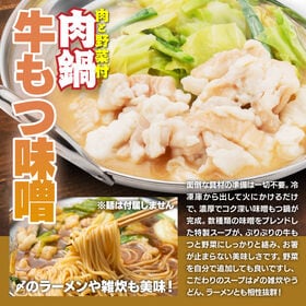 【賞味期限要確認】【合計6P】牛もつ鍋 味噌味×6P