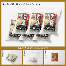 【賞味期限要確認】【合計6P】牛もつ鍋 味噌味×6P