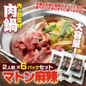 【賞味期限要確認】【合計6P】羊肉しゃぶしゃぶ 麻辣味×6P | 濃厚な旨味のマトンのしゃぶしゃぶ麻辣味の6パックセット！野菜・スープ付き！