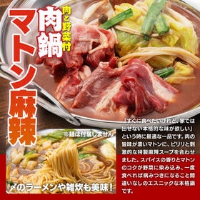 【賞味期限要確認】【合計6P】羊肉しゃぶしゃぶ 麻辣味×6P
