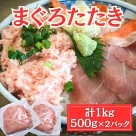 【計1kg/500g×2パック】宮城県産 マグロのたたき（まぐろネギトロ）