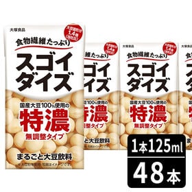 【賞味期限間近・125ml×48本】スゴイダイズ 特濃 無調整タイプ 125ml24本入り×2ケース | 大豆をそのまま食べるような濃厚さ。クリーミーな口当たりで少量でもしっかり満足。国産大豆使用