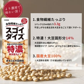 【賞味期限間近・125ml×48本】スゴイダイズ 特濃 無調整タイプ 125ml24本入り×2ケース