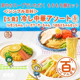 ＜シンプル百科＞【5食】冷やし中華アソート1 | レモンちゃんにシークワーサーちゃん、うめねぇちゃん、毎日の食卓に「美味しい！」をお届け