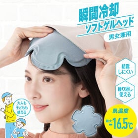 【ブルー】ソフトゲルヘッド | 冷たくて気持ちいい！ぷにぷにゲルがピタッとフィット！