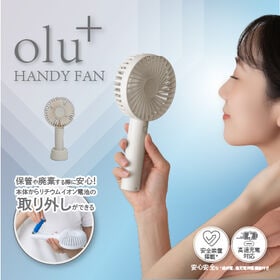 【アイスベージュ】oluプラスハンディファン | 電池が取り外せる安心設計。長く使える進化系ハンディファン。