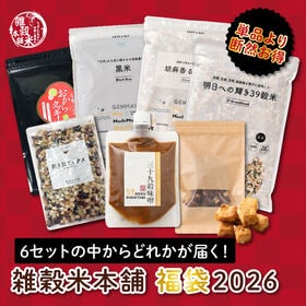 6種の中からどれかが届く！雑穀米本舗福袋2026