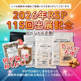 6種の中からどれかが届く！雑穀米本舗福袋2026