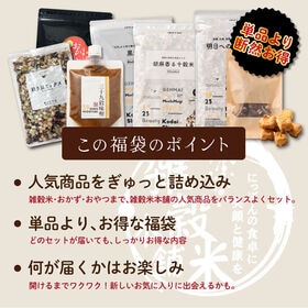 6種の中からどれかが届く！雑穀米本舗福袋2026