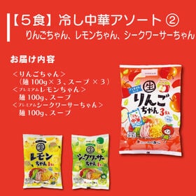 ＜シンプル百科＞【5食】冷やし中華アソート2