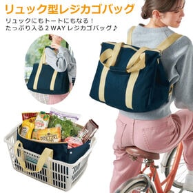NEWリュックにもなる！レジカゴエコバッグ | お買い物がらくちん♪レジカゴ用バッグがリュックに変身！状況にあわせてトートバックにもなる！