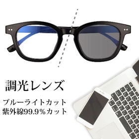 【調光レンズ】<ブラック>ブルーライトカット UVカット99.9％ QL-49 | 紫外線の量でレンズのカラーが変化！紫外線の多い場所ではサングラス、室内ではクリアレンズ