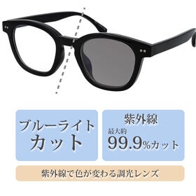 【調光レンズ】<ブラック>ブルーライトカット UVカット99.9％ QL-49