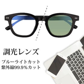 【調光レンズ】<マットブラック>ブルーライトカット UVカット99.9％ QL-49 | 紫外線の量でレンズのカラーが変化！紫外線の多い場所ではサングラス、室内ではクリアレンズ