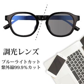 【調光レンズ】<ブラック>ブルーライトカット UVカット99.9％ QL-50