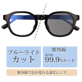 【調光レンズ】<ブラック>ブルーライトカット UVカット99.9％ QL-50