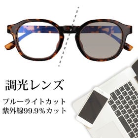 【調光レンズ】<ブラウン>ブルーライトカット UVカット99...